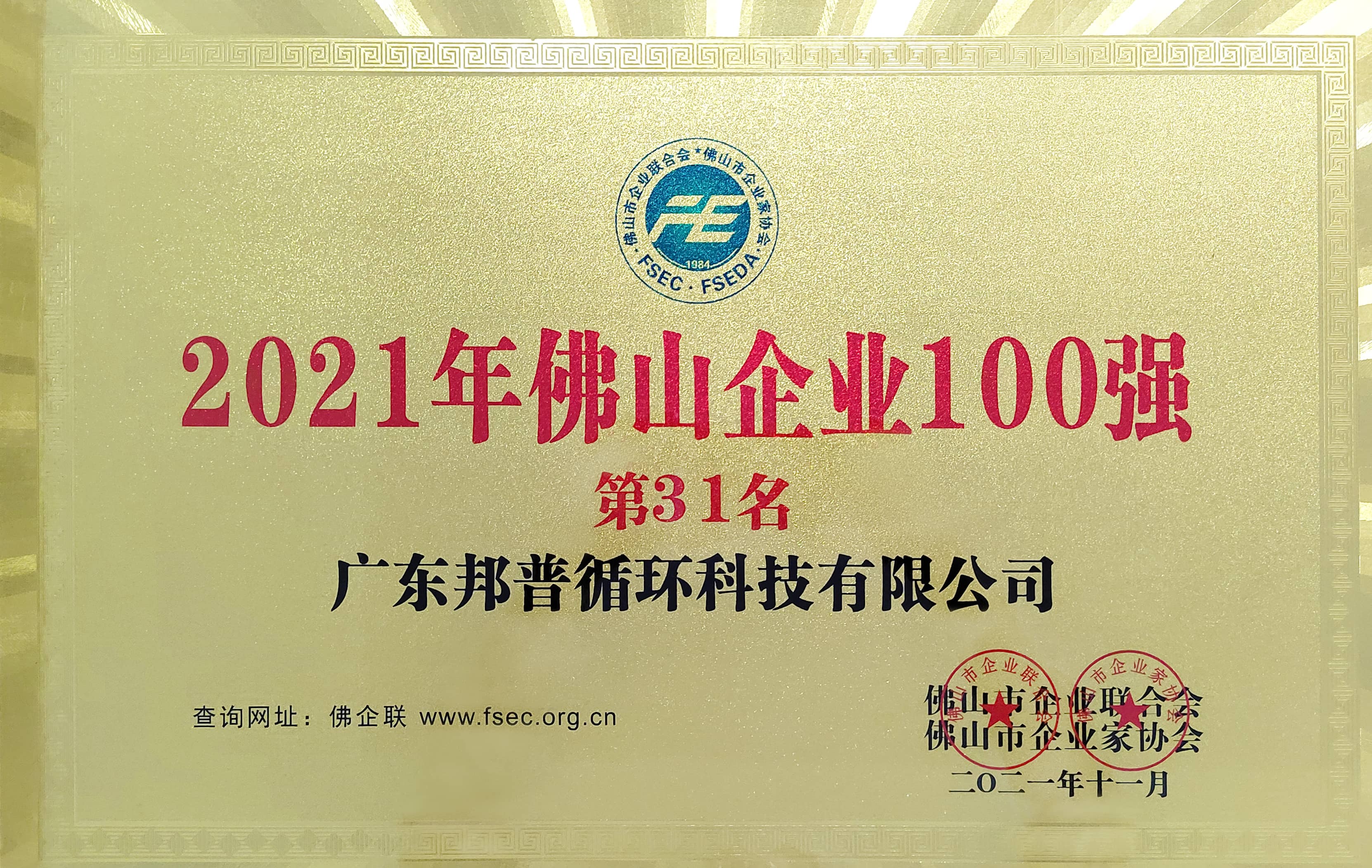 2021年 佛山企業100強 